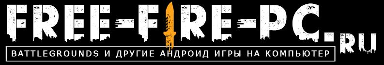Фри Фаер на ПК